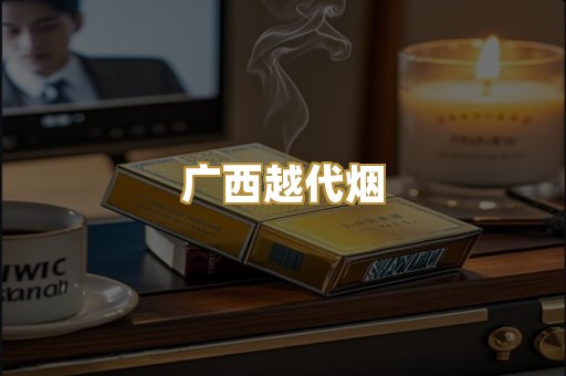 免税外烟爆珠