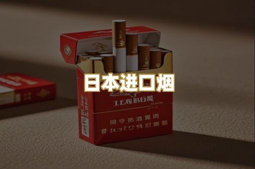 日本进口烟