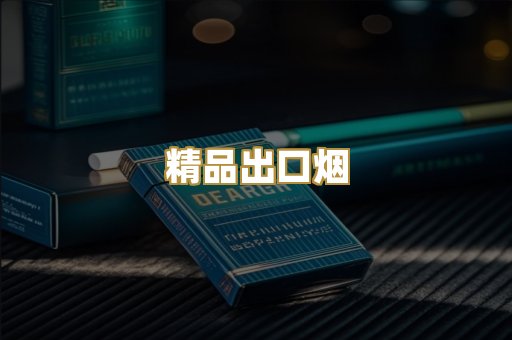 精品出口烟